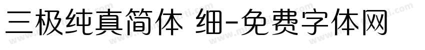 三极纯真简体 细字体转换